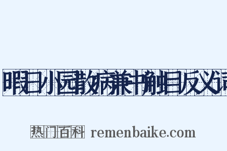 暇日小园散病兼书触目反义词是什么意思的图片